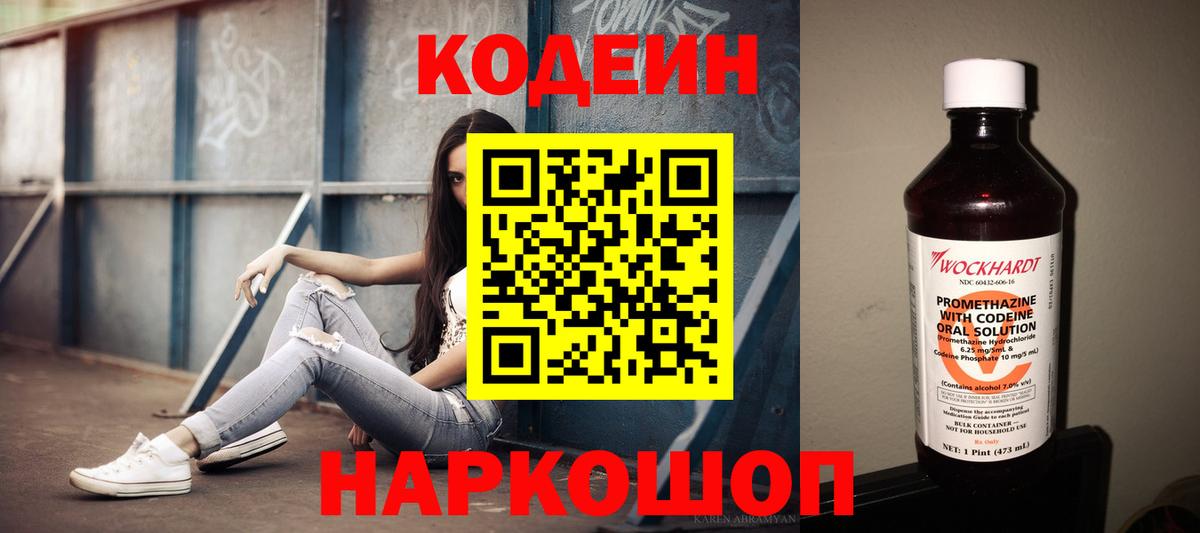 Codein напиток Lean (лин) Новоалтайск